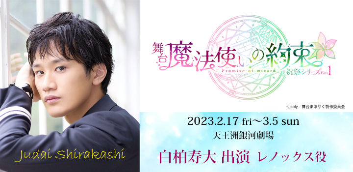 マホヤク祝祭1　白柏