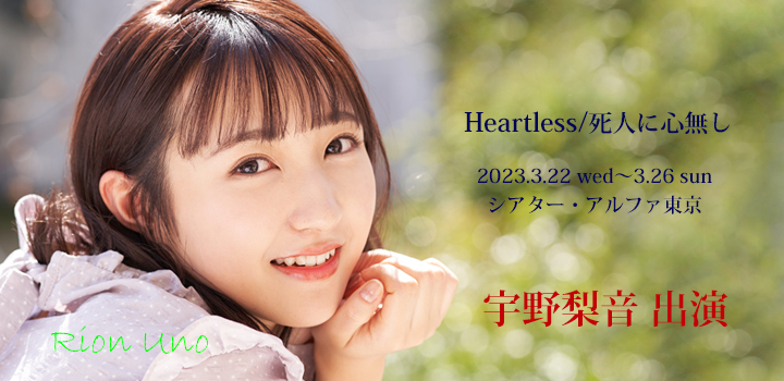 heartless 宇野
