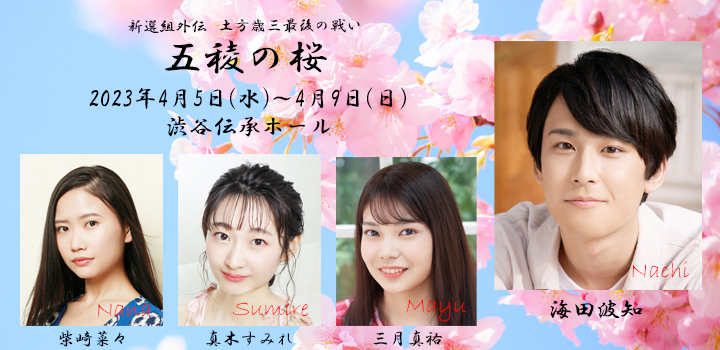 五稜の桜　海田柴崎真木三月