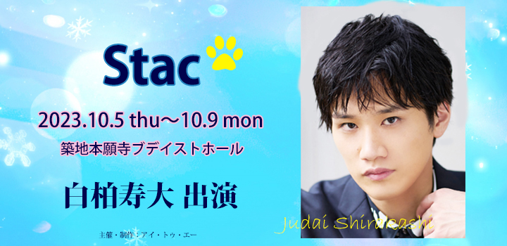 STAC　白柏