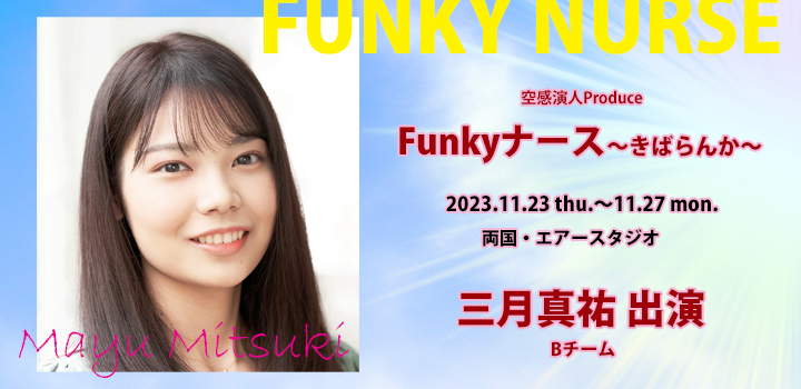 ファンキーナース　三月