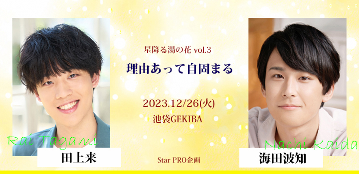 星降る　海田 田上
