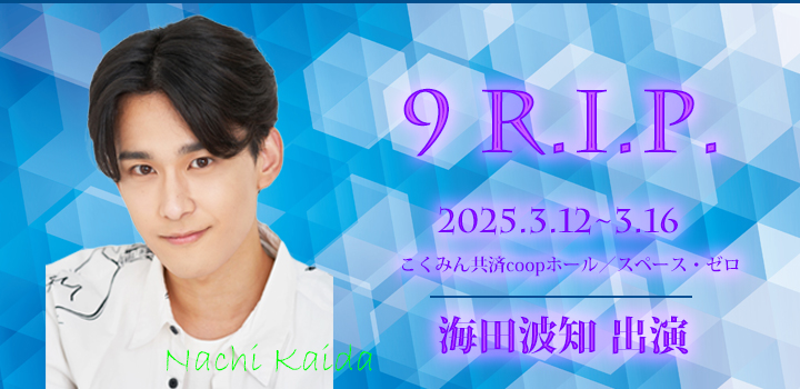 9RIP　海田