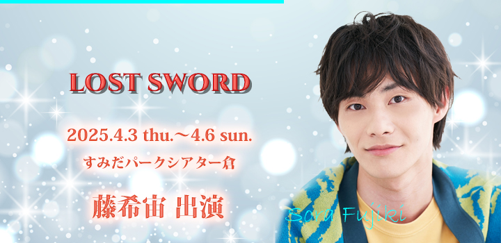 LOSTSWORD　藤希