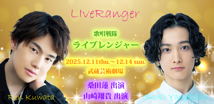 ライブレンジャー　桑田山崎