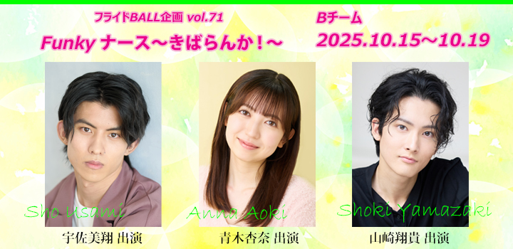 ファンキーナース　宇佐美山崎青木