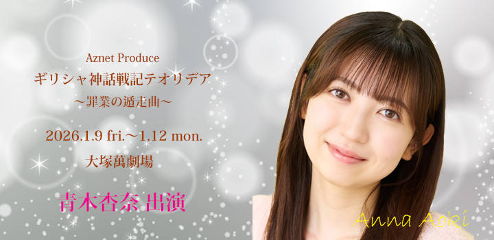 テオリデイア　青木