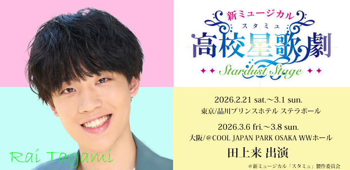 スタミュ　田上