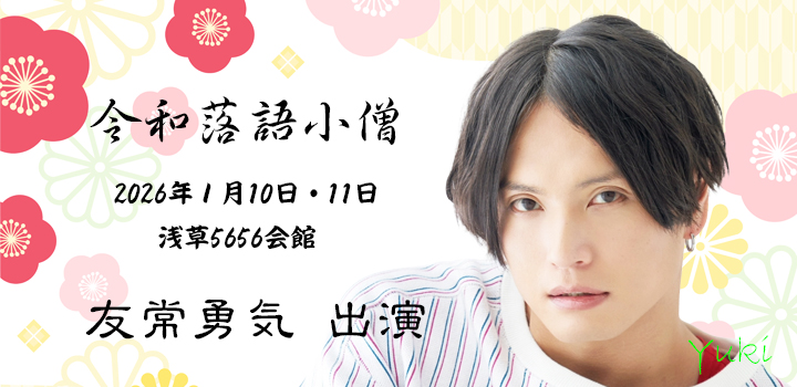 落語小僧　友常