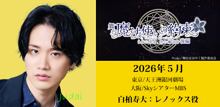 マホヤク後編　白柏