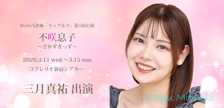 不咲息子　三月