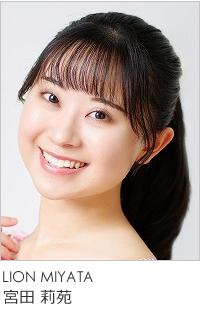 宮田莉苑